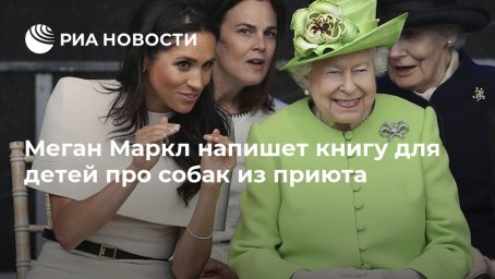 Меган Маркл напишет книгу для детей про собак из приюта Меган Маркл напишет книгу для детей про собак из приюта