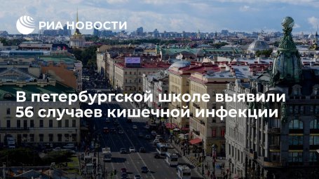 В петербургской школе выявили 56 случаев кишечной инфекции