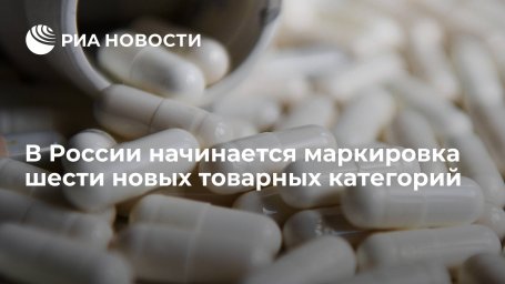 В России начинается маркировка шести новых товарных категорий