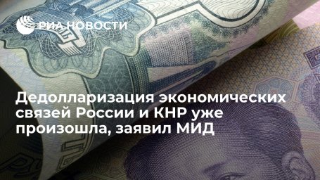 Дедолларизация экономических связей России и КНР уже произошла, заявил МИД Дедолларизация экономических связей России и КНР уже произошла, заявил МИД