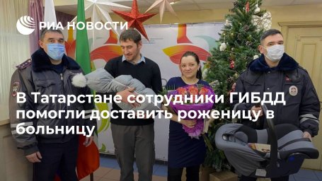В Татарстане сотрудники ГИБДД помогли доставить роженицу в больницу