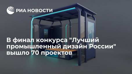 В финал конкурса "Лучший промышленный дизайн России" вышло 70 проектов