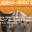 Выставка-пристройство кошек "Юна-Фест" пройдет в Парке Горького в Москве