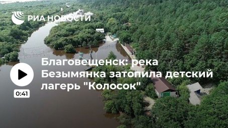 Благовещенск: река Безымянка затопила детский лагерь "Колосок"