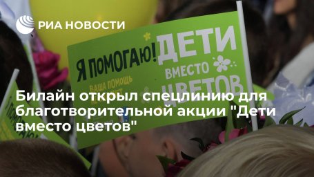 Билайн открыл спецлинию для благотворительной акции "Дети вместо цветов"