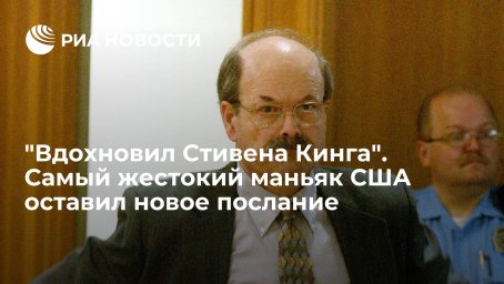 "Вдохновил Стивена Кинга". Самый жестокий маньяк США оставил новое послание