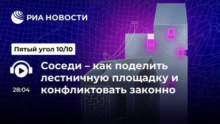 Соседи &ndash; как поделить лестничную площадку и конфликтовать законно