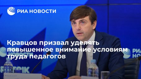 Кравцов призвал уделять повышенное внимание условиям труда педагогов