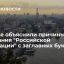В Киеве объяснили причины написания "Российской Федерации" с заглавных букв