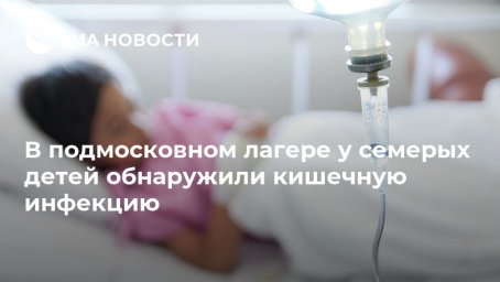 В подмосковном лагере у семерых детей обнаружили кишечную инфекцию