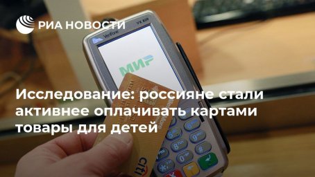 Исследование: россияне стали активнее оплачивать картами товары для детей