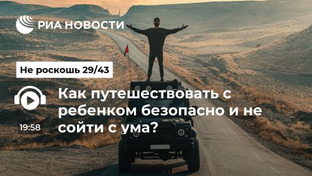 Как путешествовать с ребенком безопасно и не сойти с ума?