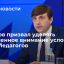 Кравцов призвал уделять повышенное внимание условиям труда педагогов