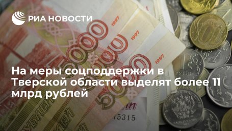На меры соцподдержки в Тверской области выделят более 11 млрд рублей