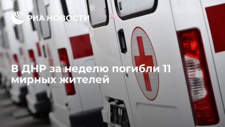 В ДНР за неделю погибли 11 мирных жителей
