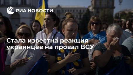 Стала известна реакция украинцев на провал ВСУ