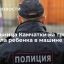 Жительница Камчатки на три часа оставила ребенка в машине