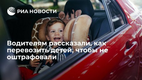 Водителям рассказали, как перевозить детей, чтобы не оштрафовали