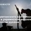 СМИ: британского наемника нашли в украинском водоеме со связанными руками