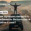 Как путешествовать с ребенком безопасно и не сойти с ума?