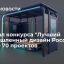 В финал конкурса "Лучший промышленный дизайн России" вышло 70 проектов