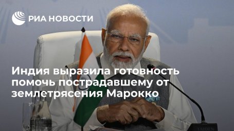 Индия выразила готовность помочь пострадавшему от землетрясения Марокко