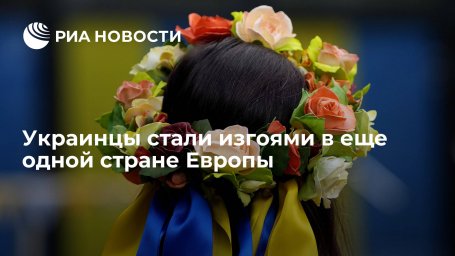 Украинцы стали изгоями в еще одной стране Европы