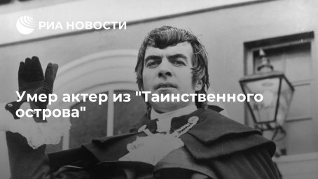 Умер актер из "Таинственного острова"