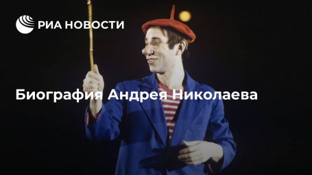 Биография Андрея Николаева