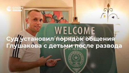 Суд установил порядок общения Глушакова с детьми после развода