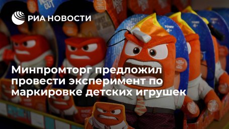 Минпромторг предложил провести эксперимент по маркировке детских игрушек