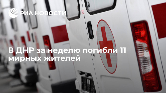 В ДНР за неделю погибли 11 мирных жителей