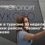 Важное в туризме за неделю: задержки рейсов, "безвиз" и метро во Внуково