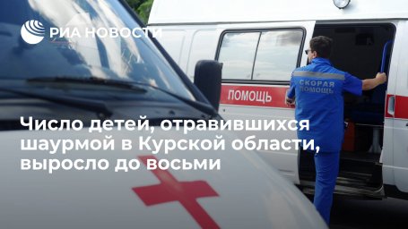 Число детей, отравившихся шаурмой в Курской области, выросло до восьми