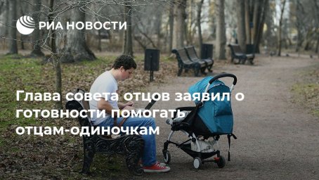 Глава совета отцов заявил о готовности помогать отцам-одиночкам