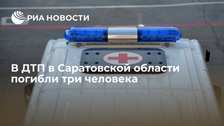 В ДТП в Саратовской области погибли три человека