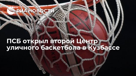 ПСБ открыл второй Центр уличного баскетбола в Кузбассе