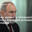 Пашинян заявил о готовности обсудить с Алиевым условия деэскалации