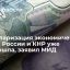 Дедолларизация экономических связей России и КНР уже произошла, заявил МИД