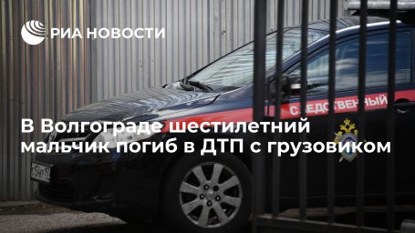 В Волгограде шестилетний мальчик погиб в ДТП с грузовиком