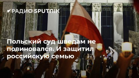 Польский суд шведам не повиновался. И защитил российскую семью