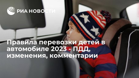 Правила перевозки детей в автомобиле 2023 - ПДД, изменения, комментарии