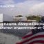 Это оккупация. Американский штат захотел отделиться от США