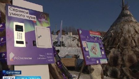 Первый "умный чум" с цифровыми сервисами появился на Ямале