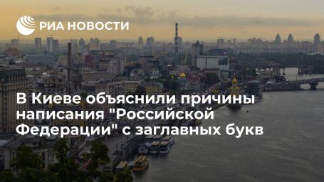 В Киеве объяснили причины написания "Российской Федерации" с заглавных букв