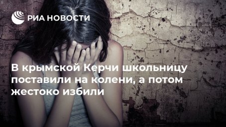 В крымской Керчи школьницу поставили на колени, а потом жестоко избили