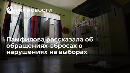 Памфилова рассказала об обращениях-вбросах о нарушениях на выборах