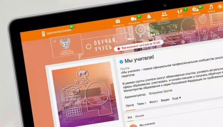 Минобрнауки России запускает первое официальное сообщество учителей в Одноклассниках