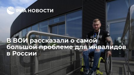 В ВОИ рассказали о самой большой проблеме для инвалидов в России