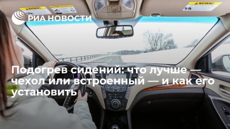 Подогрев сидений: что лучше — чехол или встроенный — и как его установить Подогрев сидений: что лучше — чехол или встроенный — и как его установить